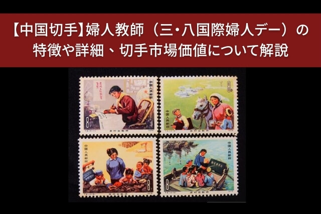 中国切手/特75 公共サービス業の婦人 10種完 1966年 〜未使用美品