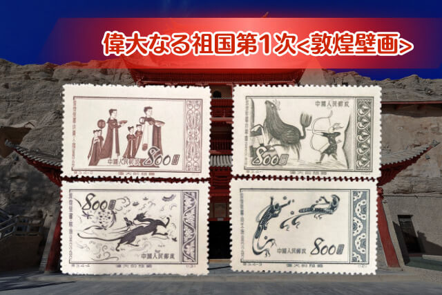 ケ*ジ様 中国切手（1952年〜1978年） ケ*ジ様 中国切手（1952年〜1978