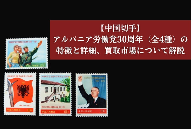 中国切手】アルバニア労働党30周年（全4種）の特徴と詳細、買取市場