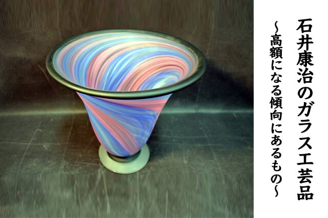 石井康治のガラス工芸｜買取相場や値段、いいちこのボトルデザインを