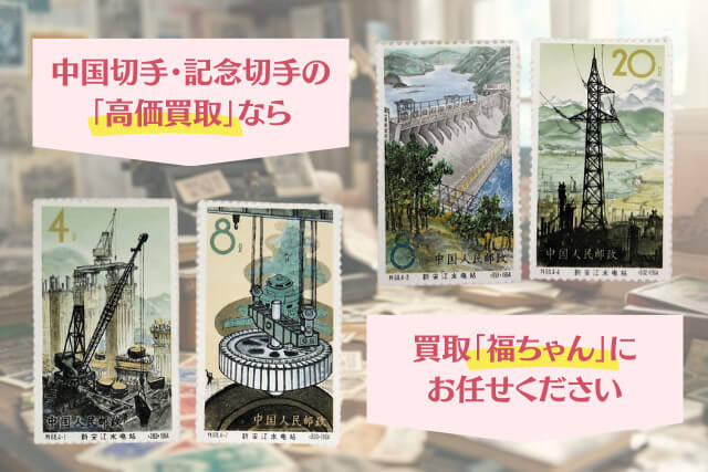 コレクターも納得！1964年発行「新安江水力発電所」中国切手の歴史的