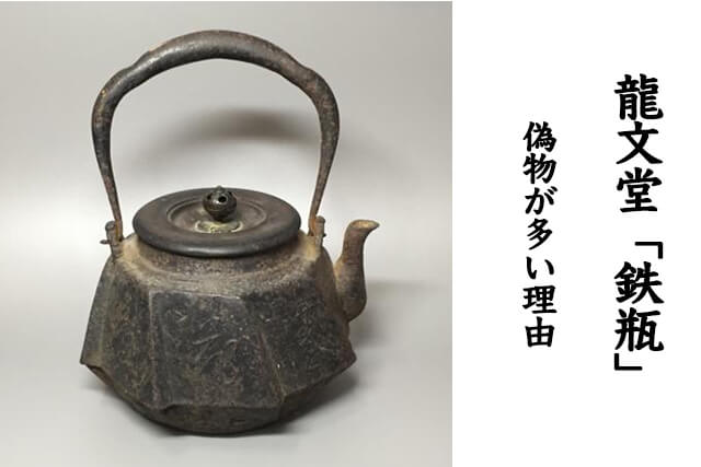 龍文堂（りゅうぶんどう）鉄瓶の価値や歴史、偽物が多い理由などを解説