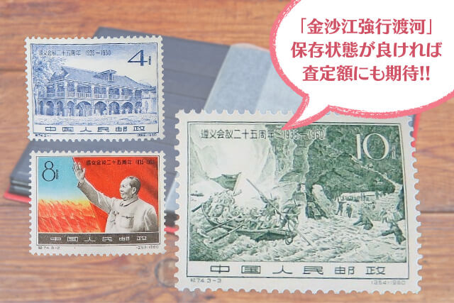 毛沢東と紅軍の激闘！「遵義会議25周年記念切手」で読み解く中国共産党
