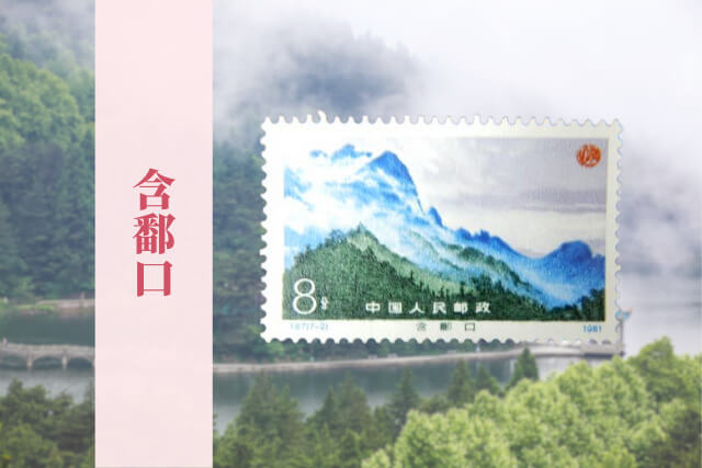 中国切手「廬山風景」全7種を徹底解説！切手の価値と高価買取の