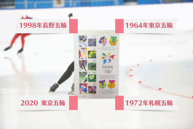 五輪ブーム再燃！「長野オリンピック記念切手」の価値｜切手買取【買取