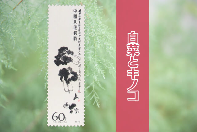 T44 斉白石作品選(FDC、2通) コレクター必見！中国切手「斉白石作品選