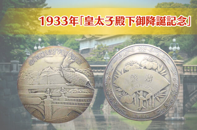 明仁さま御降誕記念「皇太子殿下御降誕記念銀メダル」とは？昭和の至宝