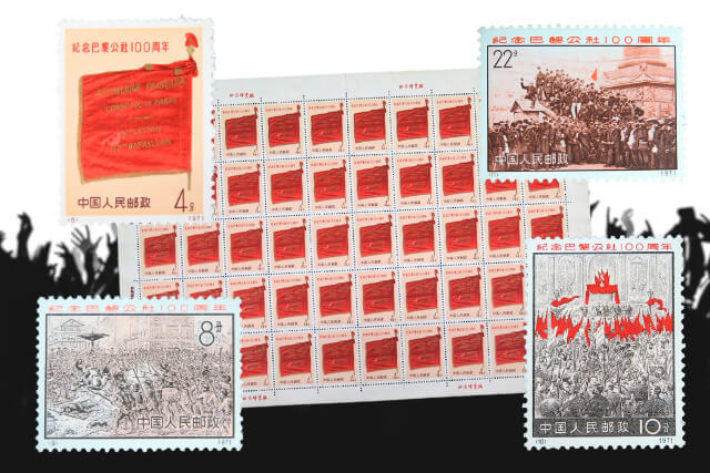 世界初のプロレタリア政権を刻む！中国切手「パリ・コミューン100周年