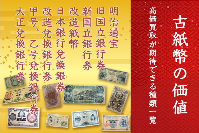 古紙幣・旧紙幣の価値を解説！高価買取が期待できる種類一覧！あの100