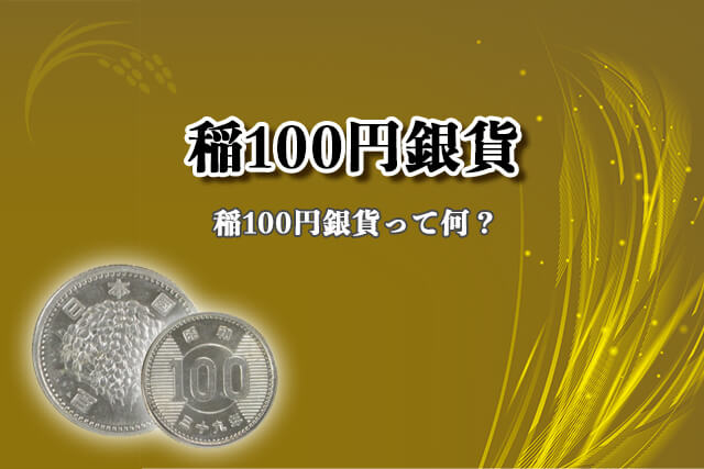 まだ使える？稲穂デザインの旧100円玉「稲100円銀貨」紹介！価値ある年