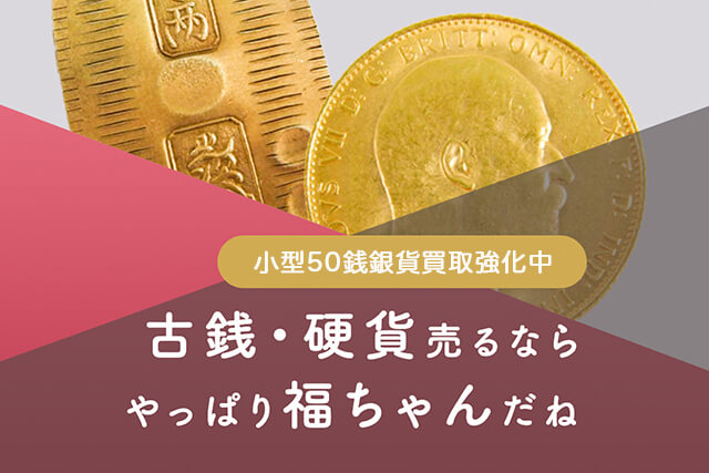 小型50銭銀貨（鳳凰50銭銀貨）の価値！特年は昭和13年？その他50銭銀貨
