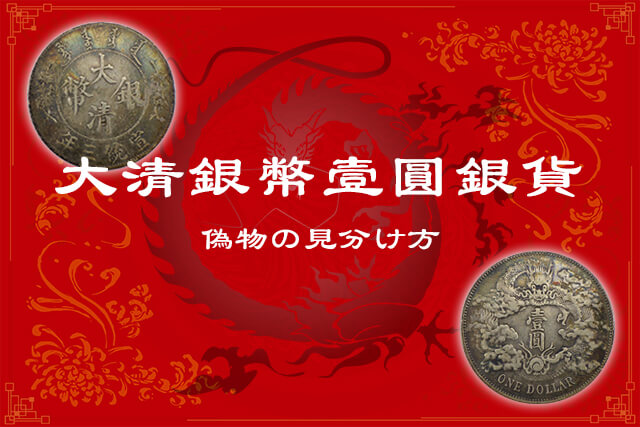 中国古銭】大清銀幣壹圓銀貨の特徴や現在の価値・偽物の見分け方等紹介