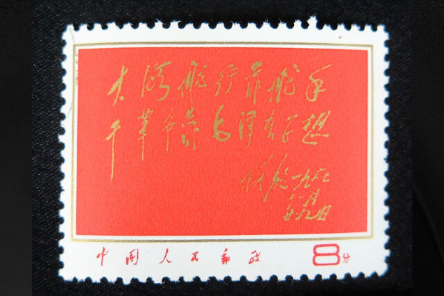 中国切手】「林彪の題字」切手の特徴と詳細、買取市場について解説