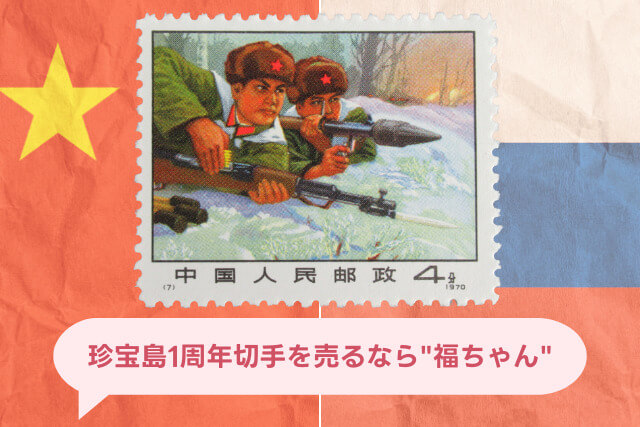 中国切手 未使用 1989年 文18 堅持珍宝島 4種 1970年珍宝島1周年 中国