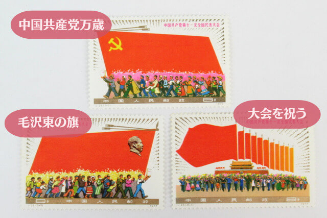 中国切手】第11回中国共産党全国大会の種類や特徴、切手市場の価値や