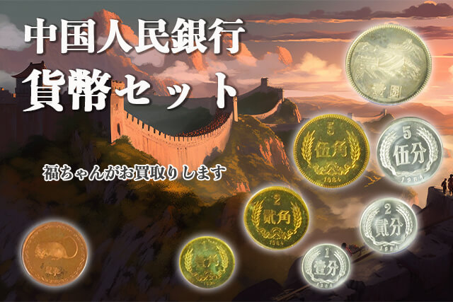 中国人民銀行】貨幣セット｜買取価格・高額査定のポイント紹介！1984年