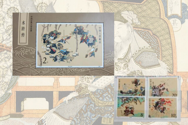 中国切手】水滸伝小型シート（1次）の特徴と切手価値について徹底解説