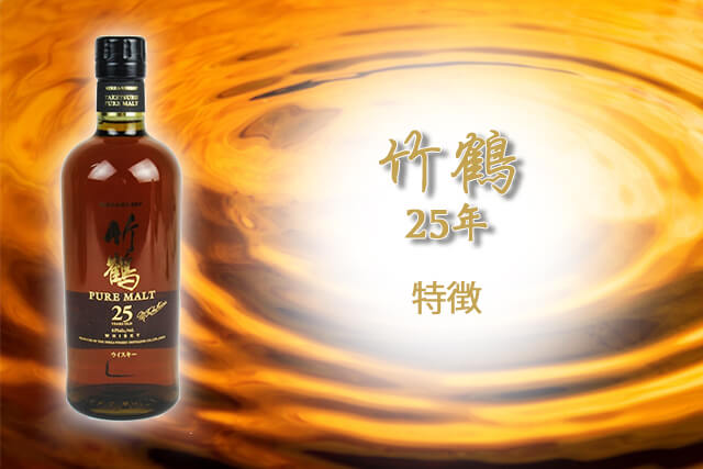 竹鶴25年とは？特徴・価格・購入方法まとめ｜お酒買取【買取福ちゃん