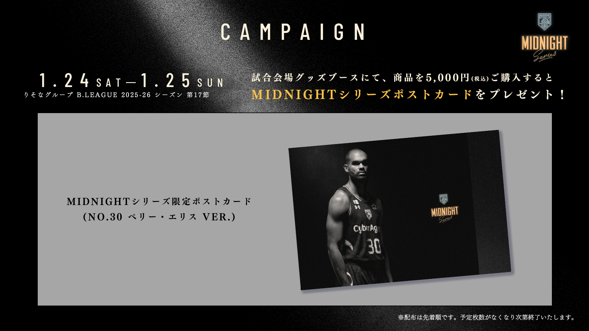 第17節 神戸戦】グッズ購入で「Midnightシリーズ限定ポストカード」500