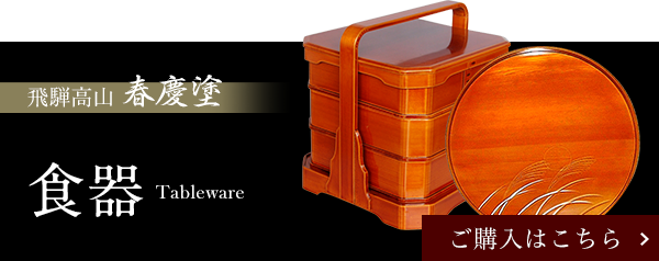 飛騨春慶塗本舗 福壽漆器店｜伝統的工芸品・飛騨高山「春慶塗」