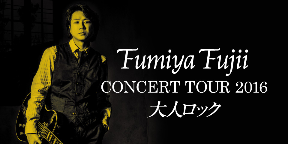 FUMIYA FUJII CONCERT TOUR 2016 大人ロック | 藤井フミヤ