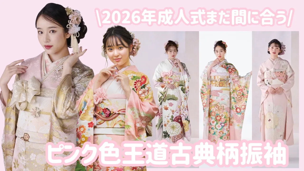 2026年成人式振袖✨まだ間に合うかわいいピンクの王道古典柄振袖♡｜成
