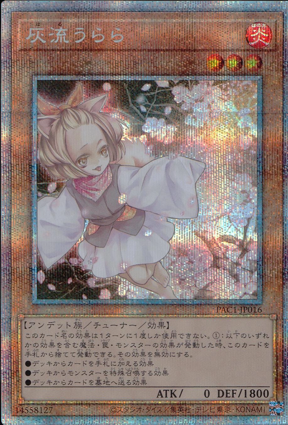 遊戯王 灰流うらら プリズマティックシークレット