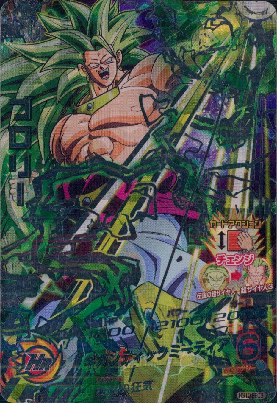 スーパードラゴンボールヒーローズ ブロリー HG10-SEC2 ドラゴンボール