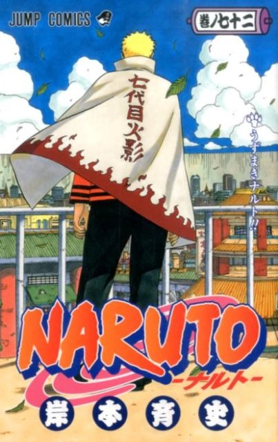 ナルト全巻+一巻 新品 / ナルトNARUTO(1-72巻 全巻) 全巻セット : 漫画