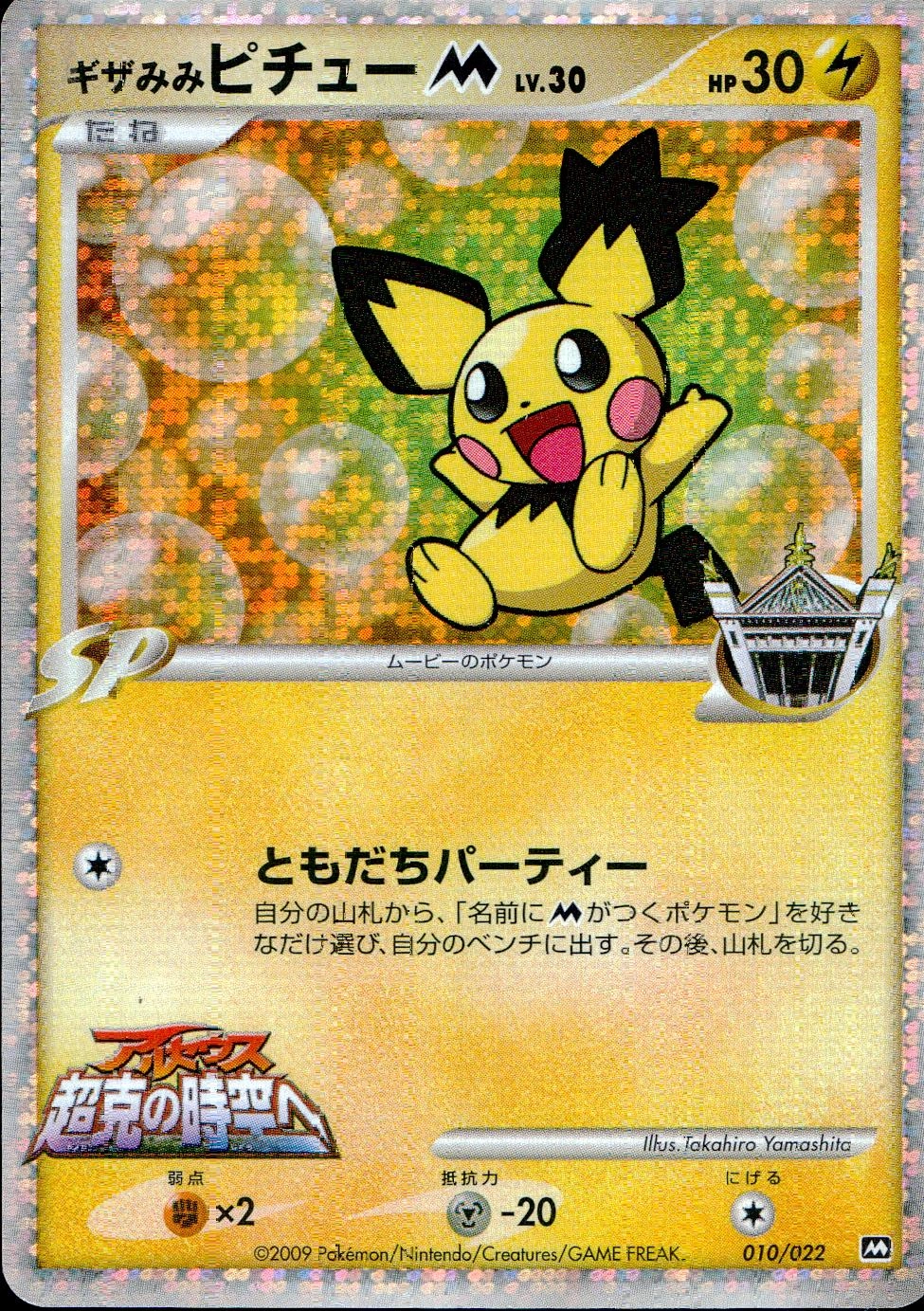 psa10 ギザみみピチューM 超克の時空へ PSA10】ギザみみピチューm 009