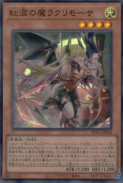 紅涙の魔ラクリモーサ ARS10+ 紅涙の魔ラクリモーサ【シークレット