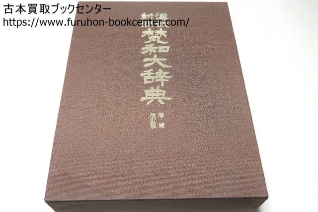 漢訳対照・梵和大辞典・増補改訂版 ｜古本買取ブックセンター