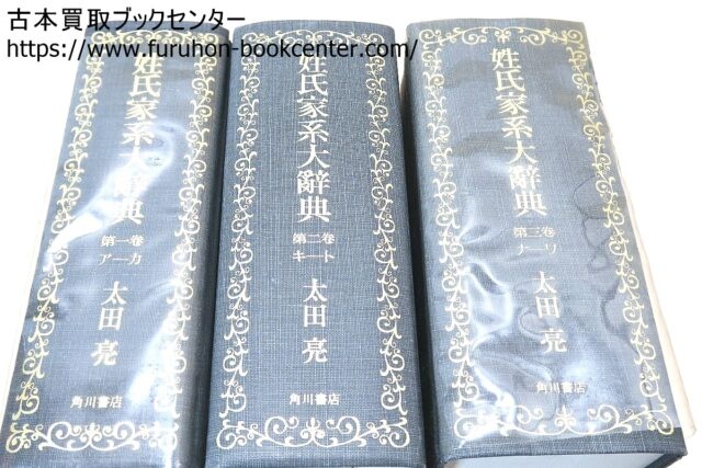 姓氏家系大辞典 全3冊 姓氏家系大辞典 全3巻揃 太田亮 角川書店 昭和47