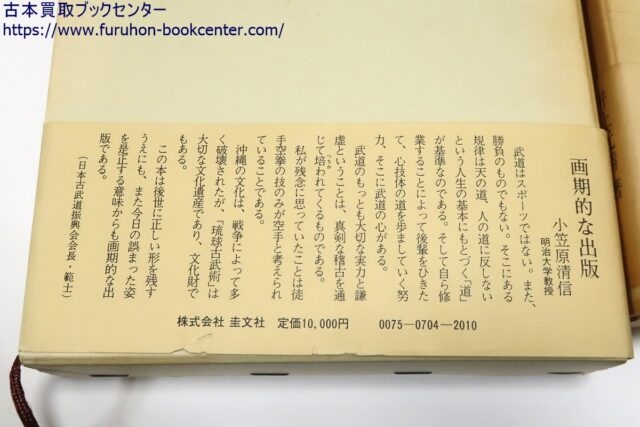 琉球古武道 上 井上元勝 琉球古武道大鑑(新編・増補版) 箱入り 琉球