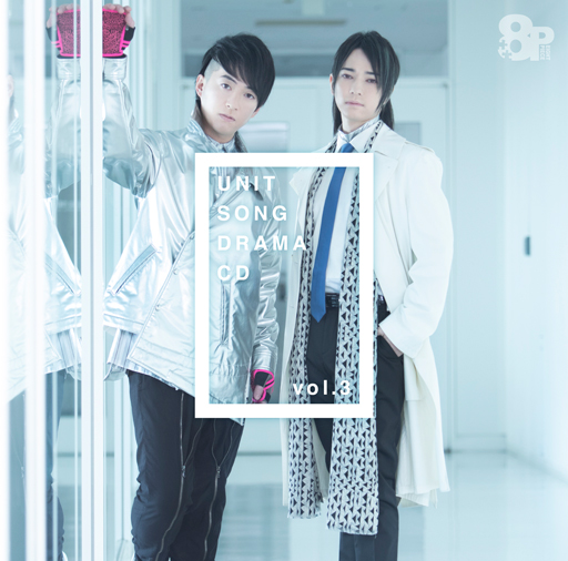 7月22日発売！ 「8P（エイトピース）」ユニットソングドラマCD第3巻