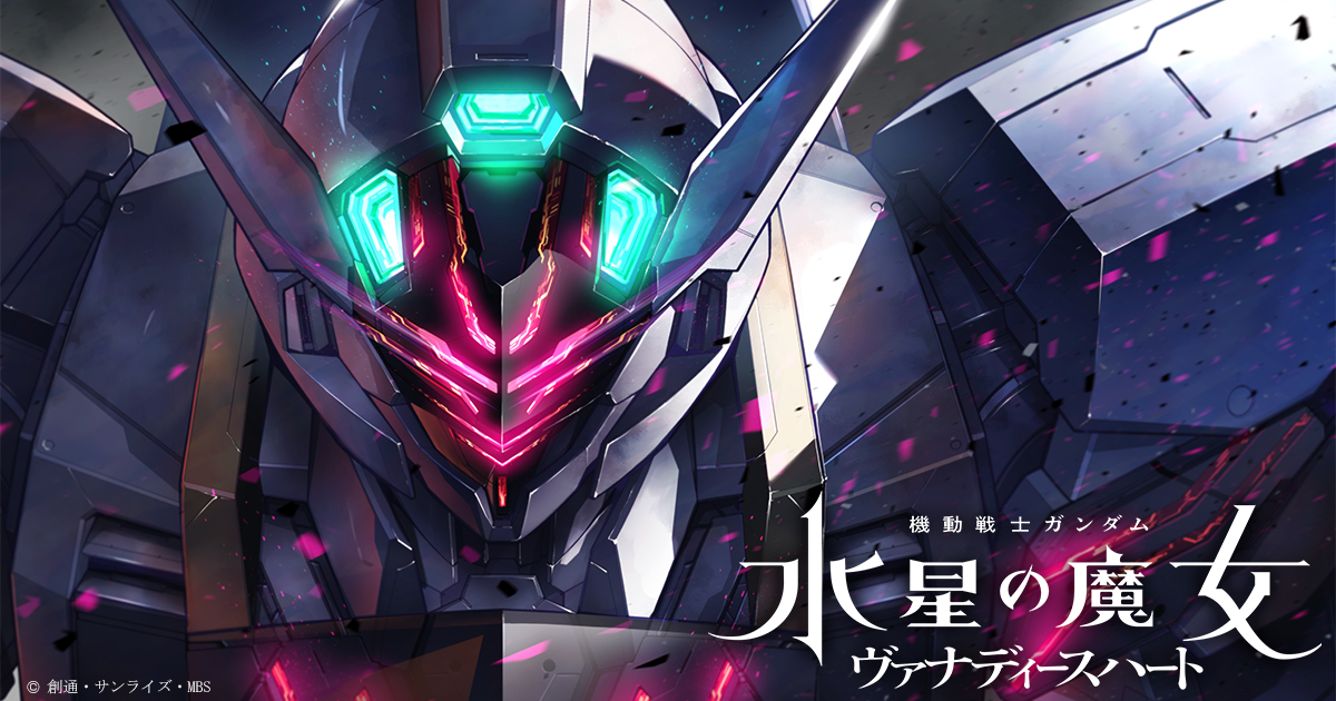 機動戦士ガンダム 水星の魔女 ヴァナディースハート 公式サイト