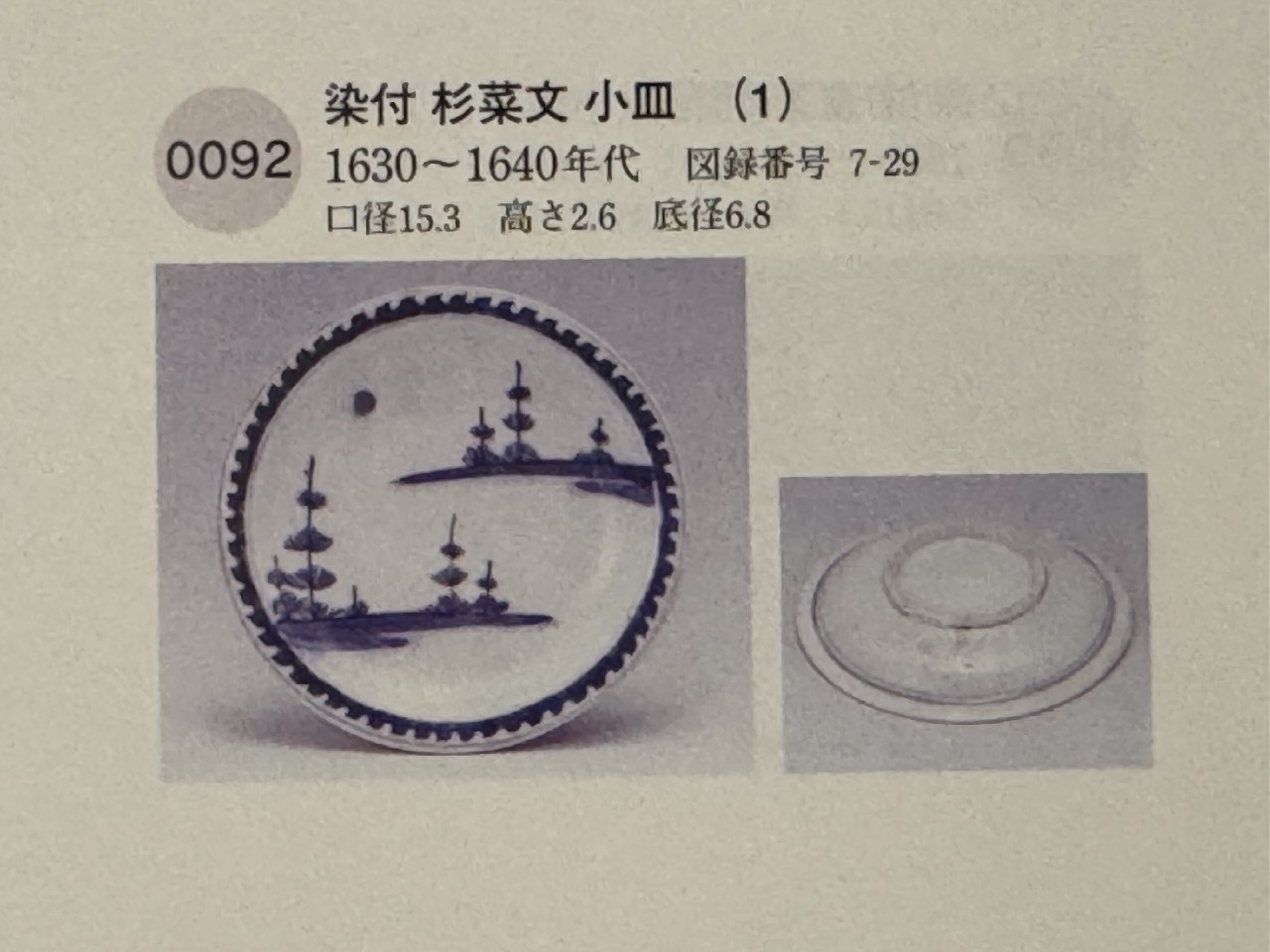 本物保証❗️】江戸時代前期 寛文期 初期伊万里青磁 陰刻草花 口縁