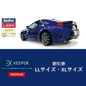 EXキーパーPREMIUM」コーティング割引券（LLサイズ・XLサイズ）【新車