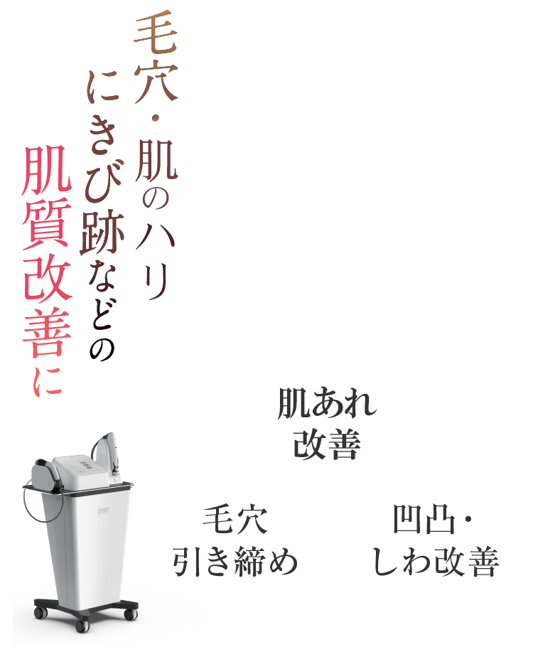 マイクロニードルRFのアグネス ダブルタイト｜KMクリニック