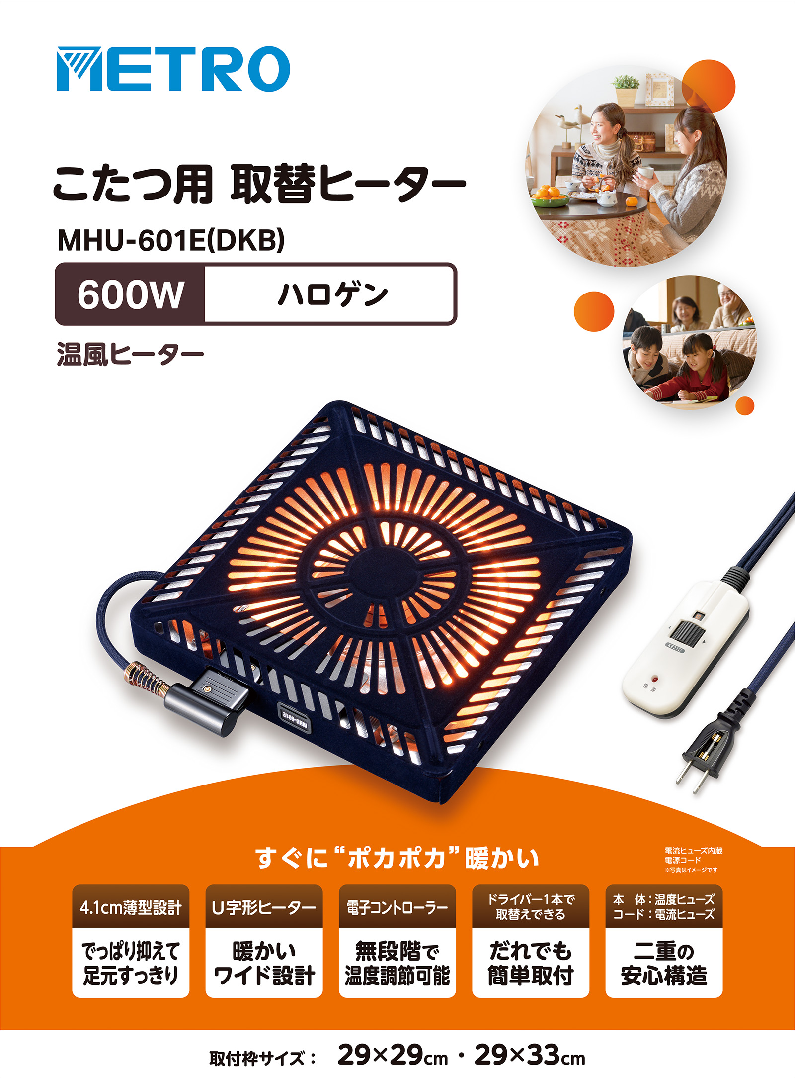 取替ヒーター｜製品ラインナップ｜メトロ電気工業株式会社
