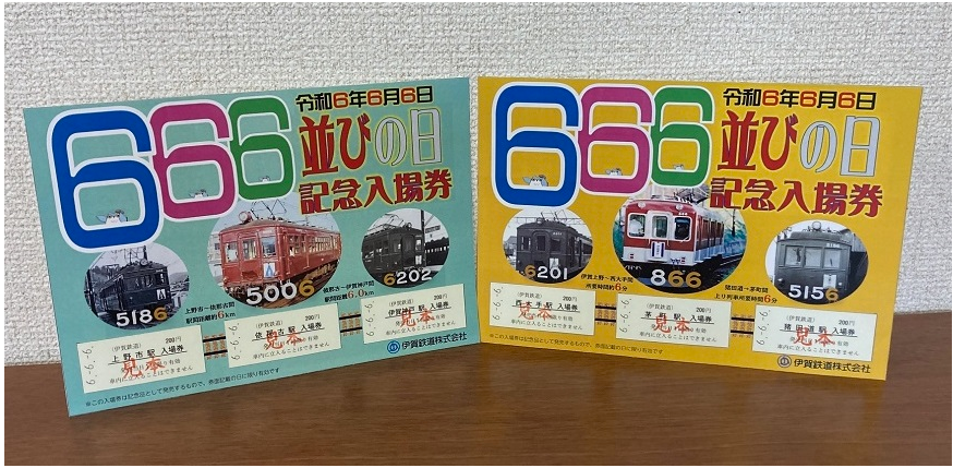 □気になるニュースから□ 「666」記念乗車券・入場券 鉄道各社で