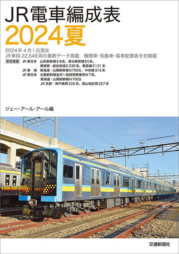 JR電車編成表2024夏 | 出版物 | 株式会社交通新聞社