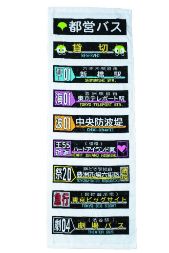 都バス方向幕タオル ｜ 東京都交通局