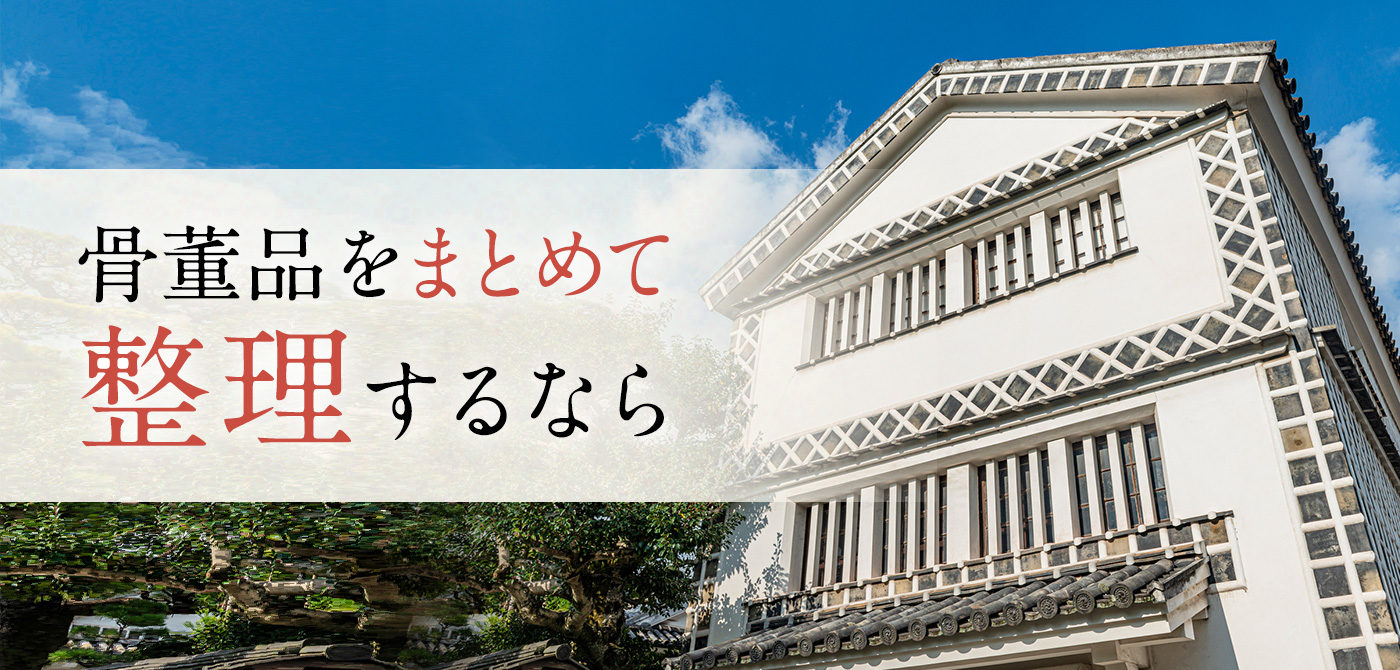 実家の蔵の整理は大丈夫？蔵整理で骨董品が出てきたら。 | 吉岡美術