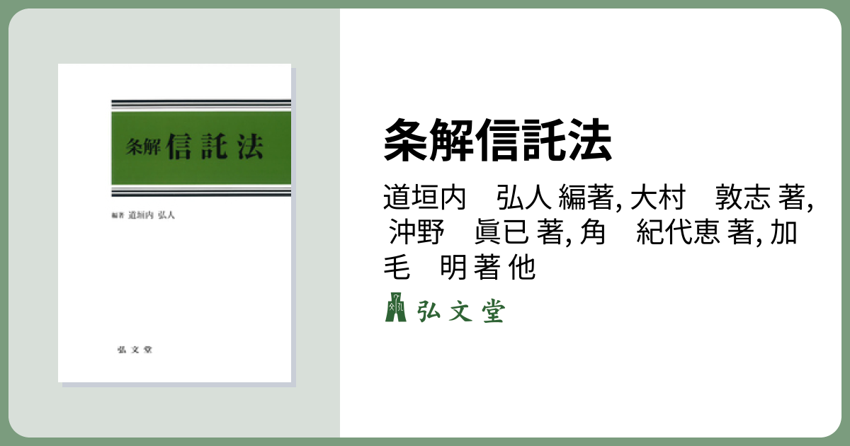 裁断済】条解 信託法 裁断済】条解信託法 条解信託法 -