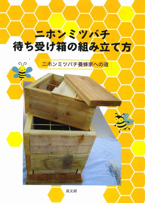 日本みつばちの分蜂群捕獲用 待ち箱ハイブリッド