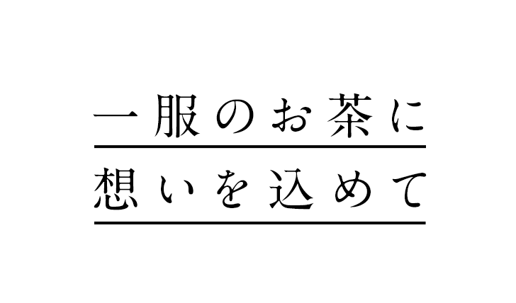 お茶の光玉園