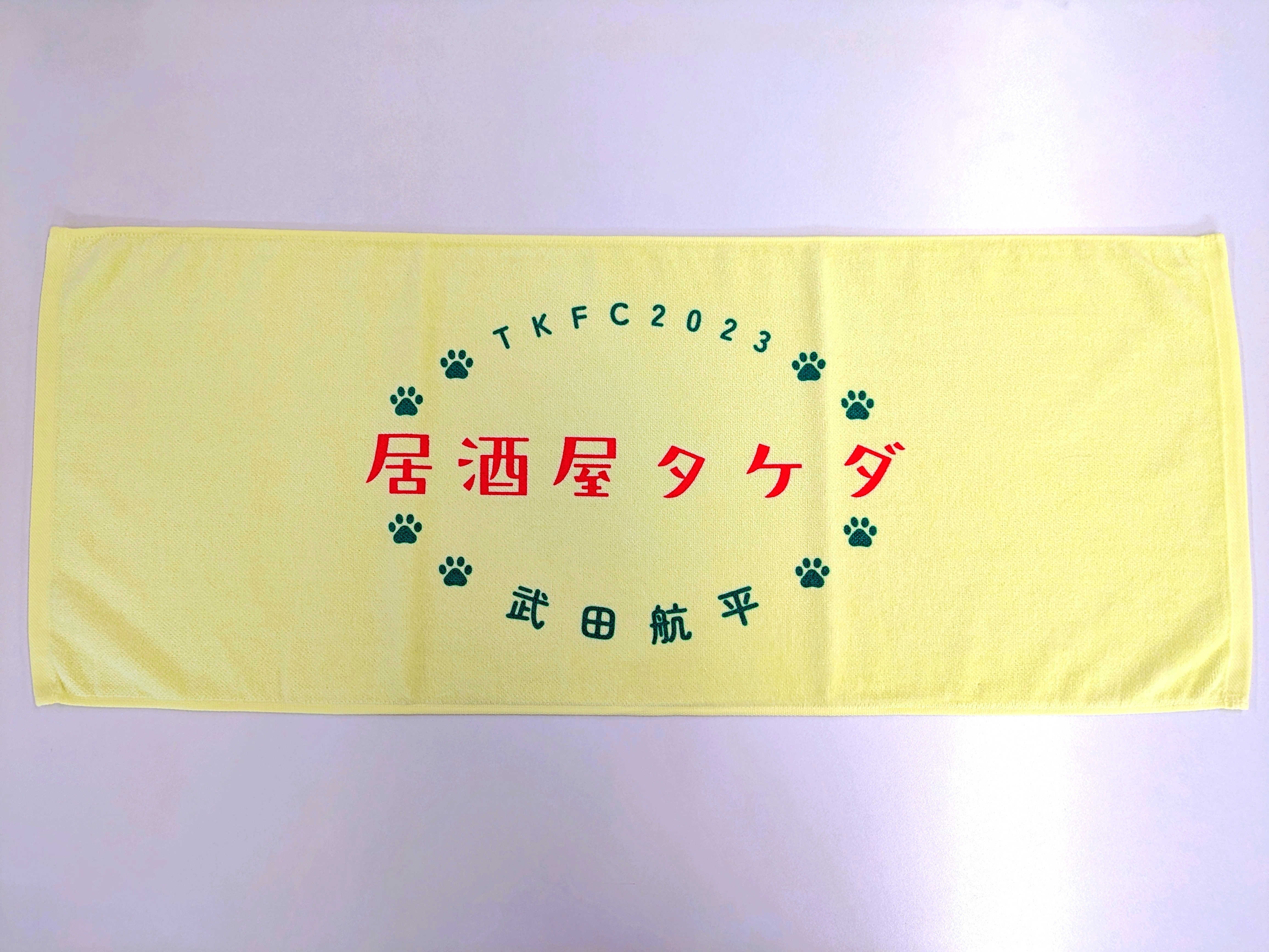 居酒屋えぐざいる 最終日二日間限定 フェイスタオル second 居酒屋え