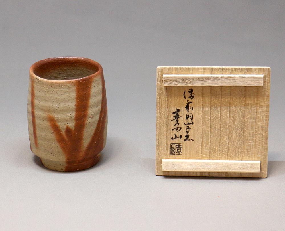 陶芸家 金重素山 備前 緋襷 ヒダスキ 湯呑 ゆのみ カップ 箱なし 陶芸家