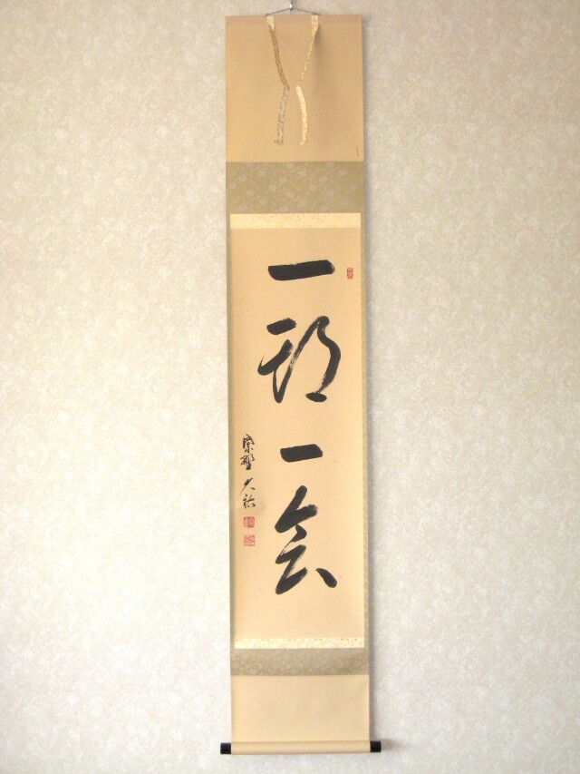 掛け軸 大徳寺 塔頭 総見院 山岸久祐 一期一会 紙本 希少 茶道具 掛軸 美品